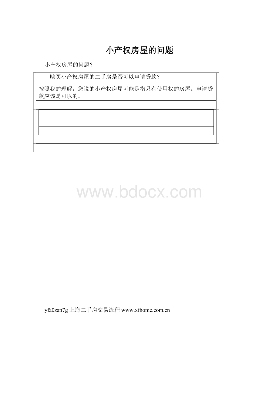 小产权房屋的问题Word格式文档下载.docx