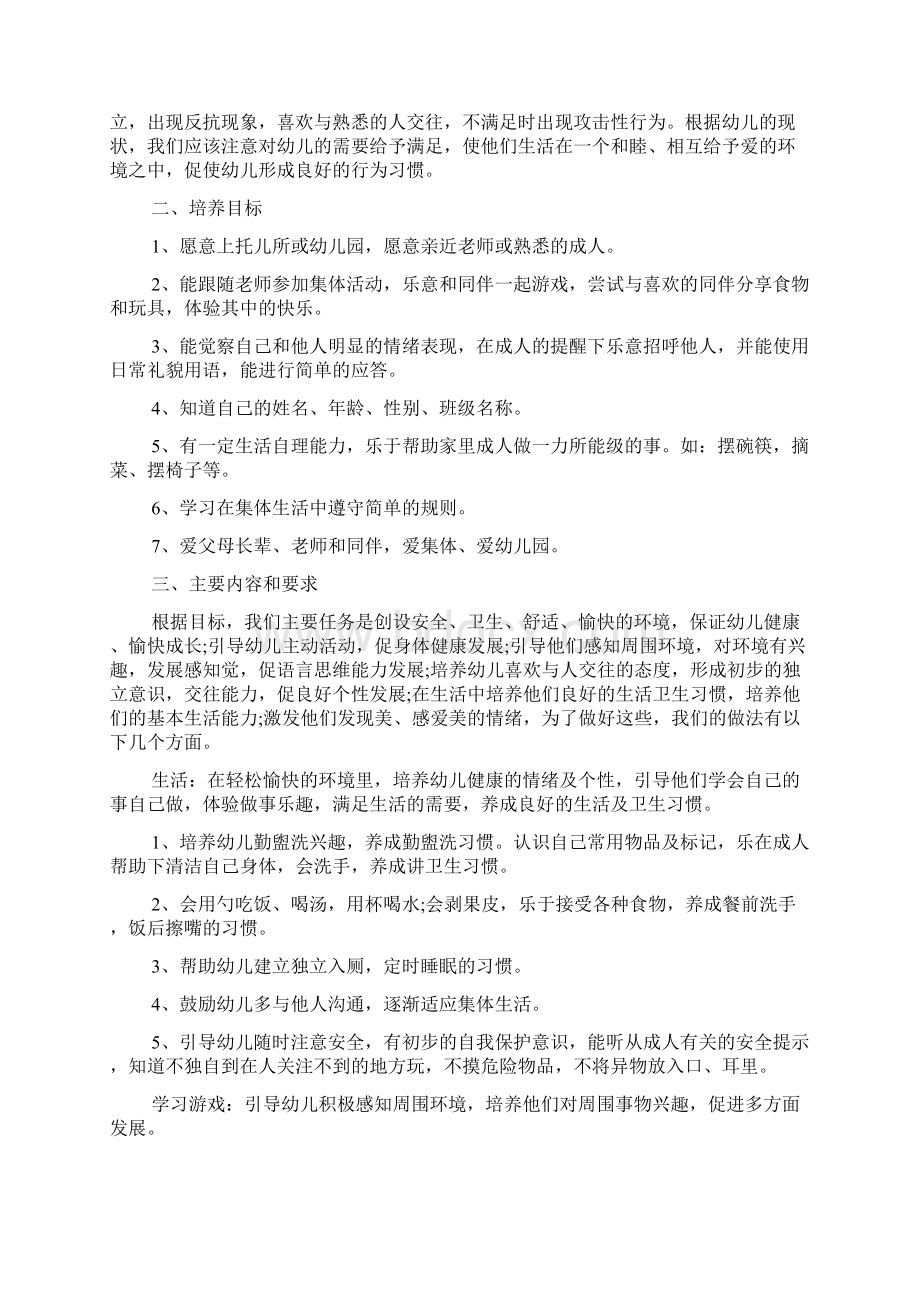 托班第二学期安全计划.docx_第3页