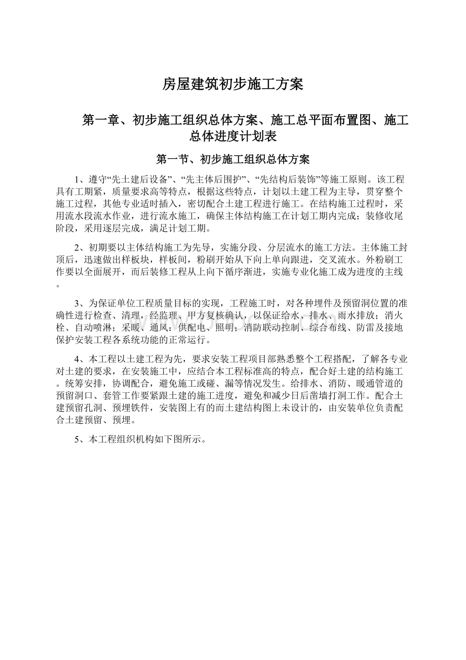 房屋建筑初步施工方案.docx