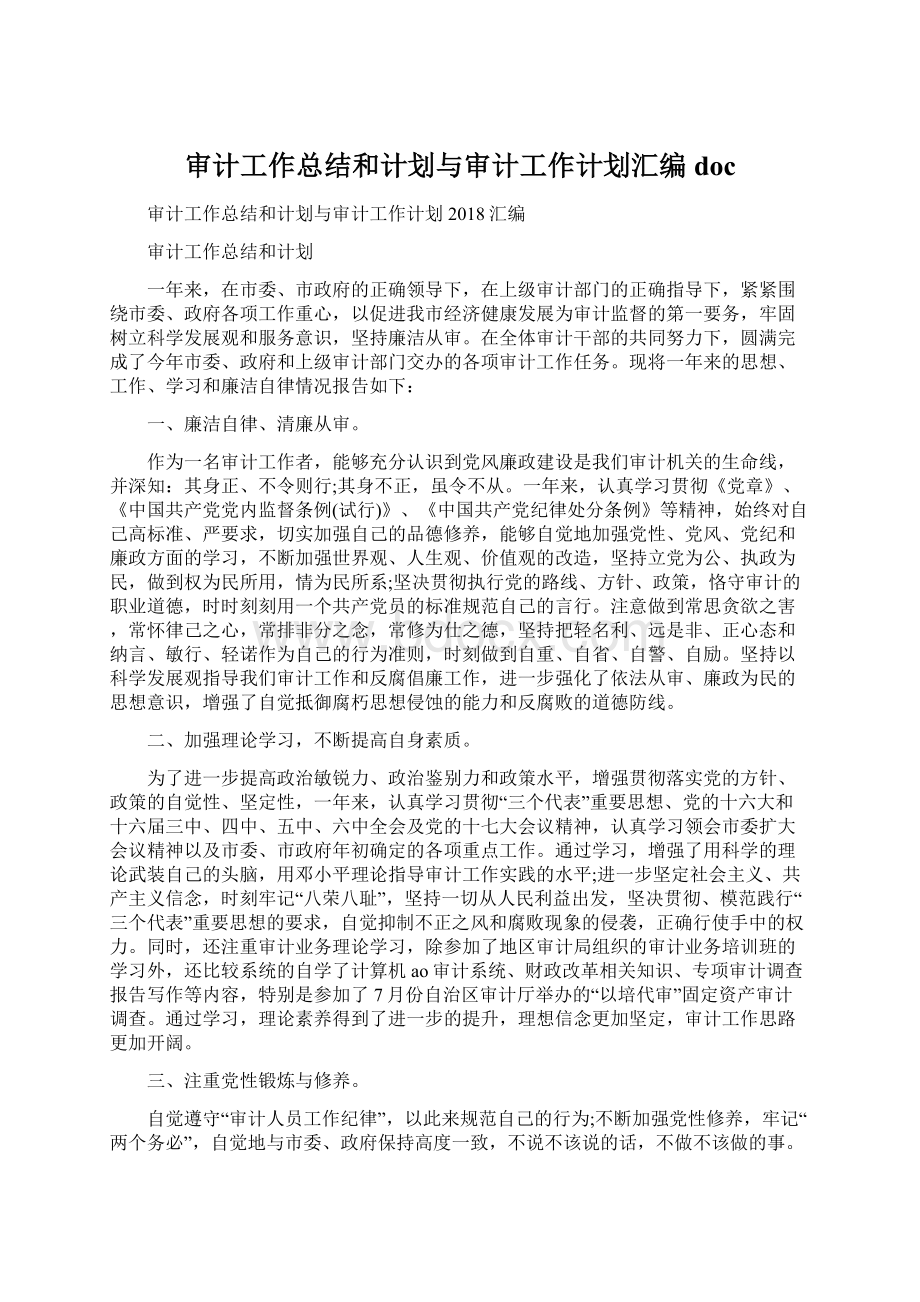 审计工作总结和计划与审计工作计划汇编docWord格式.docx_第1页