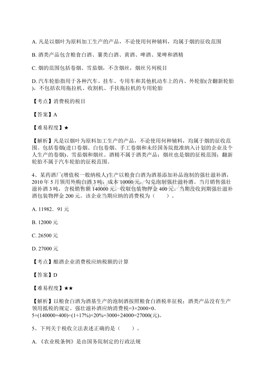 注册会计师考试《税法》精选练习题1含答案.docx_第2页