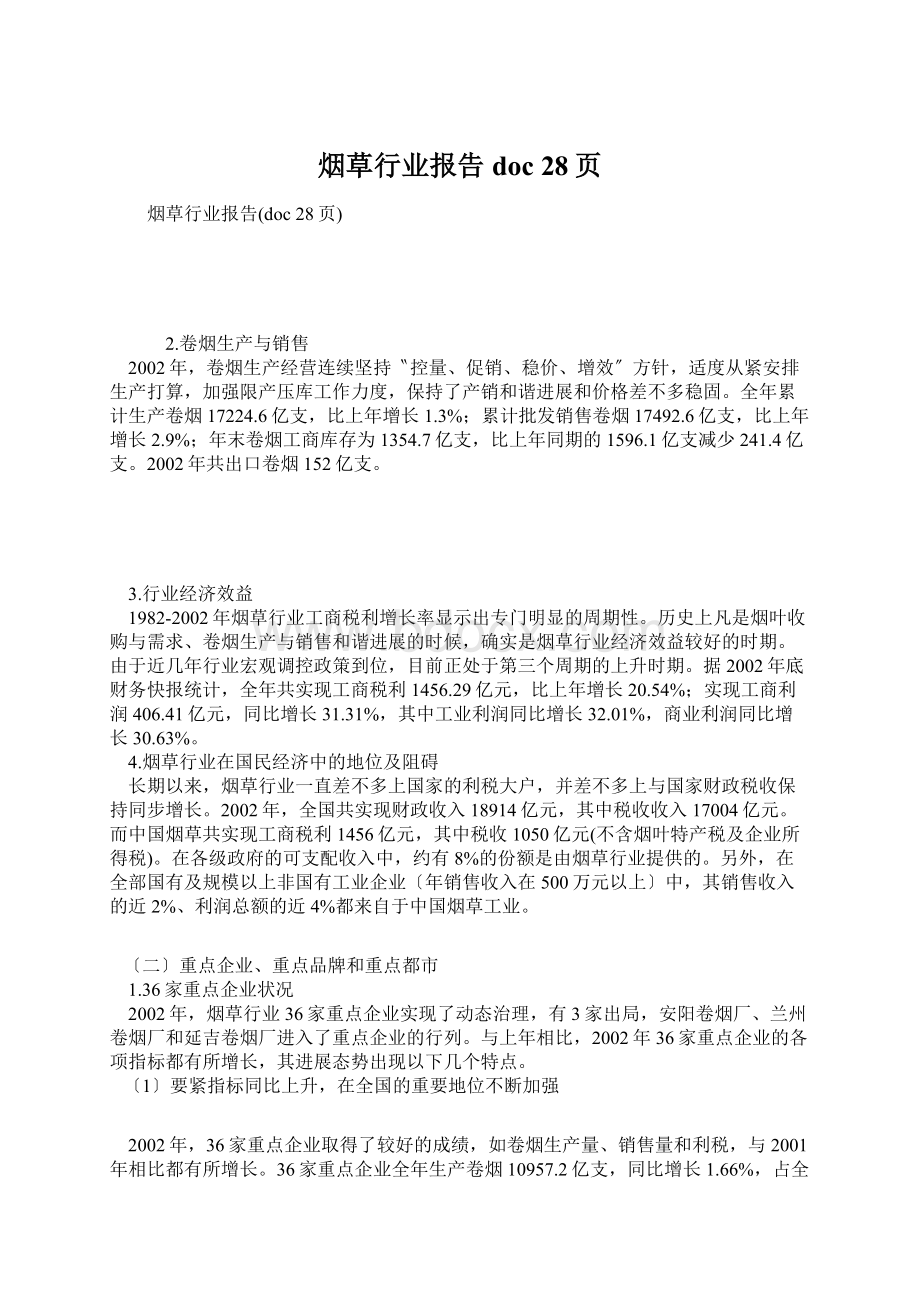 烟草行业报告doc 28页Word文件下载.docx