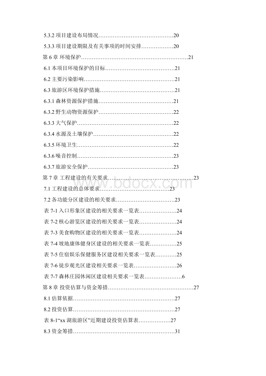 水城xx湖旅游资源开发建设项目可行性研究报告精品Word文件下载.docx_第2页