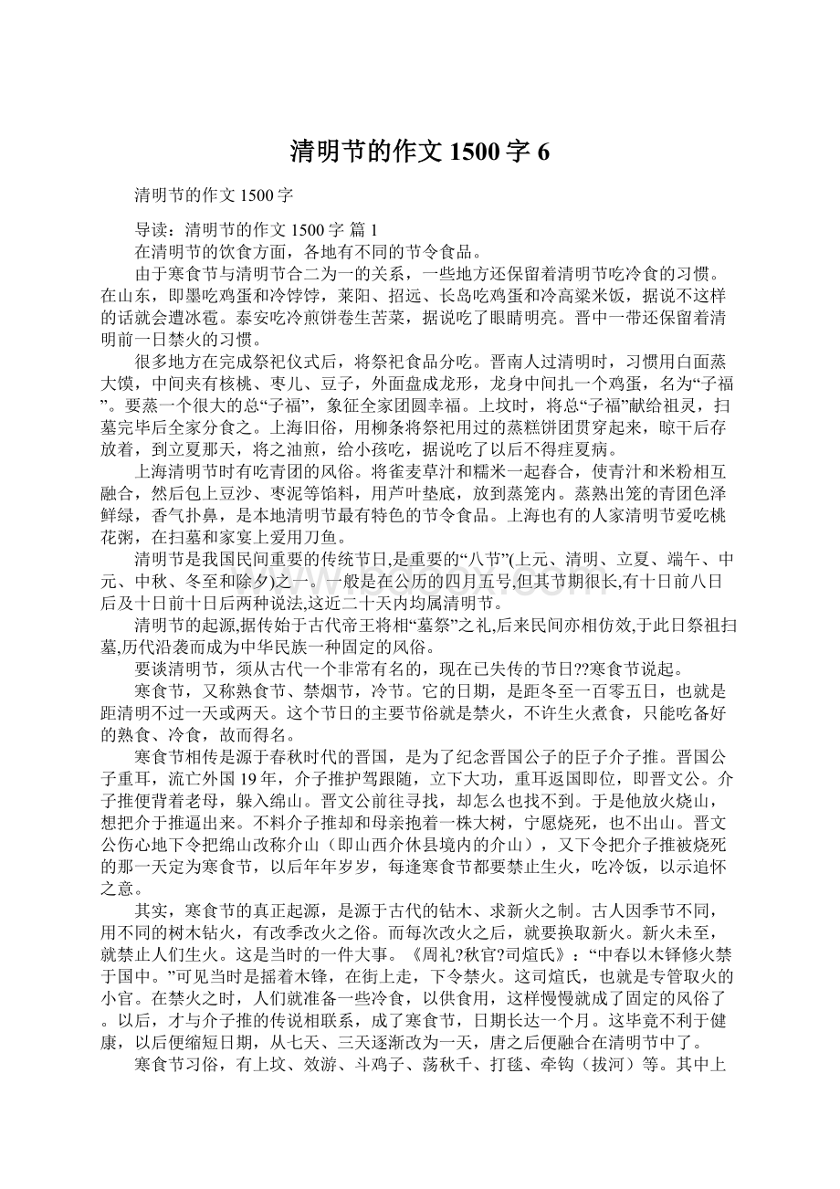 清明节的作文1500字6Word文档下载推荐.docx