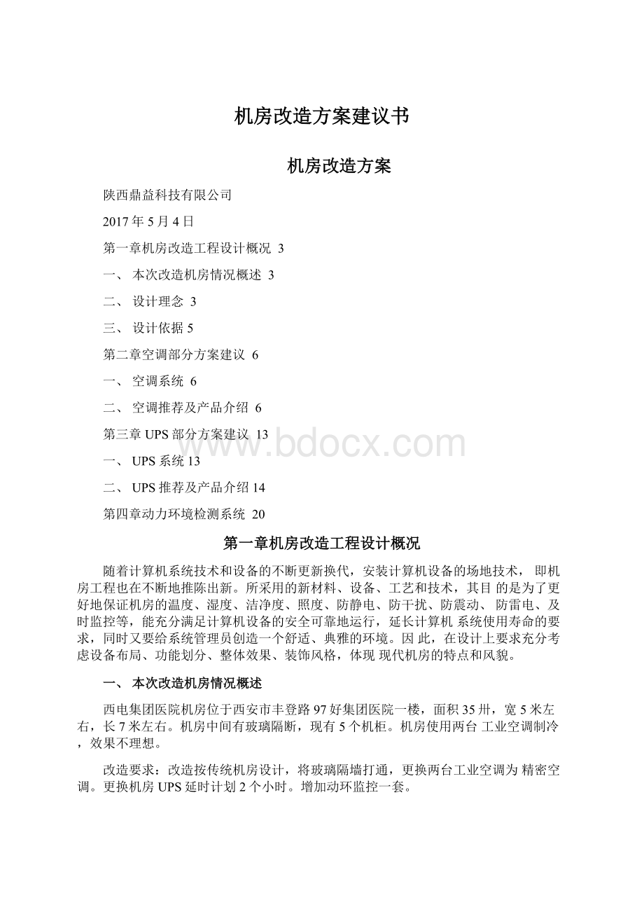 机房改造方案建议书.docx