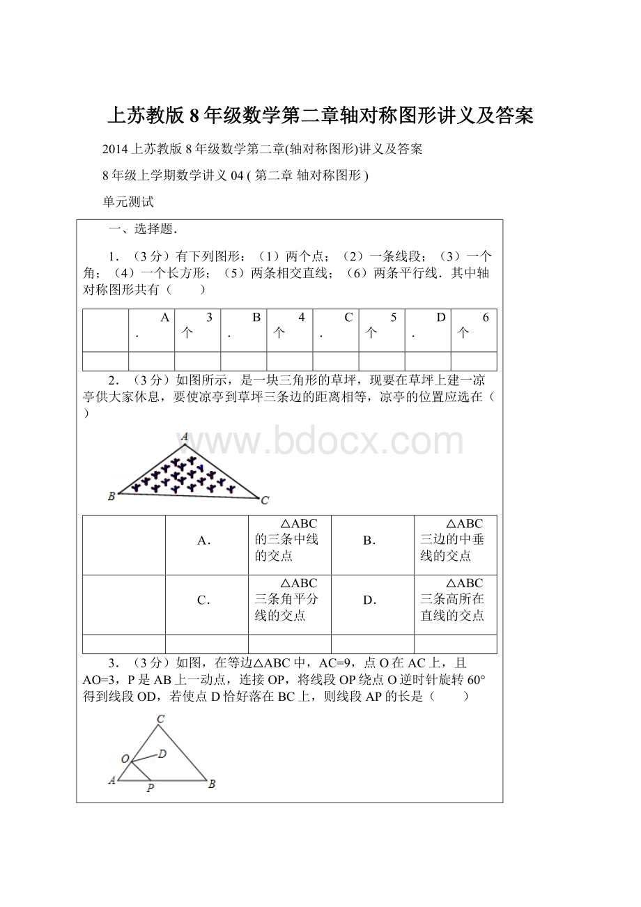 上苏教版8年级数学第二章轴对称图形讲义及答案.docx_第1页