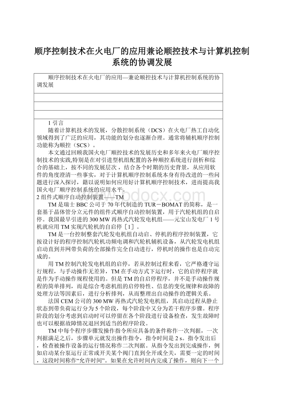 顺序控制技术在火电厂的应用兼论顺控技术与计算机控制系统的协调发展.docx_第1页