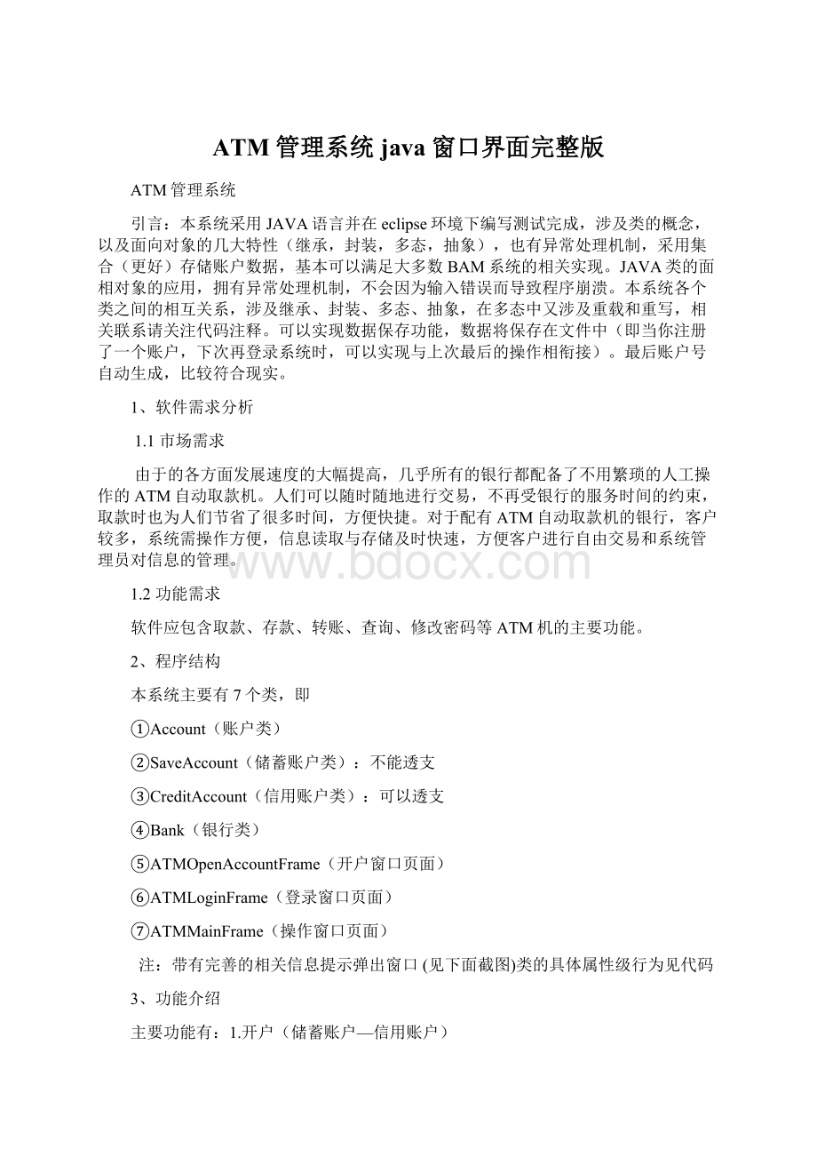 ATM管理系统java窗口界面完整版.docx