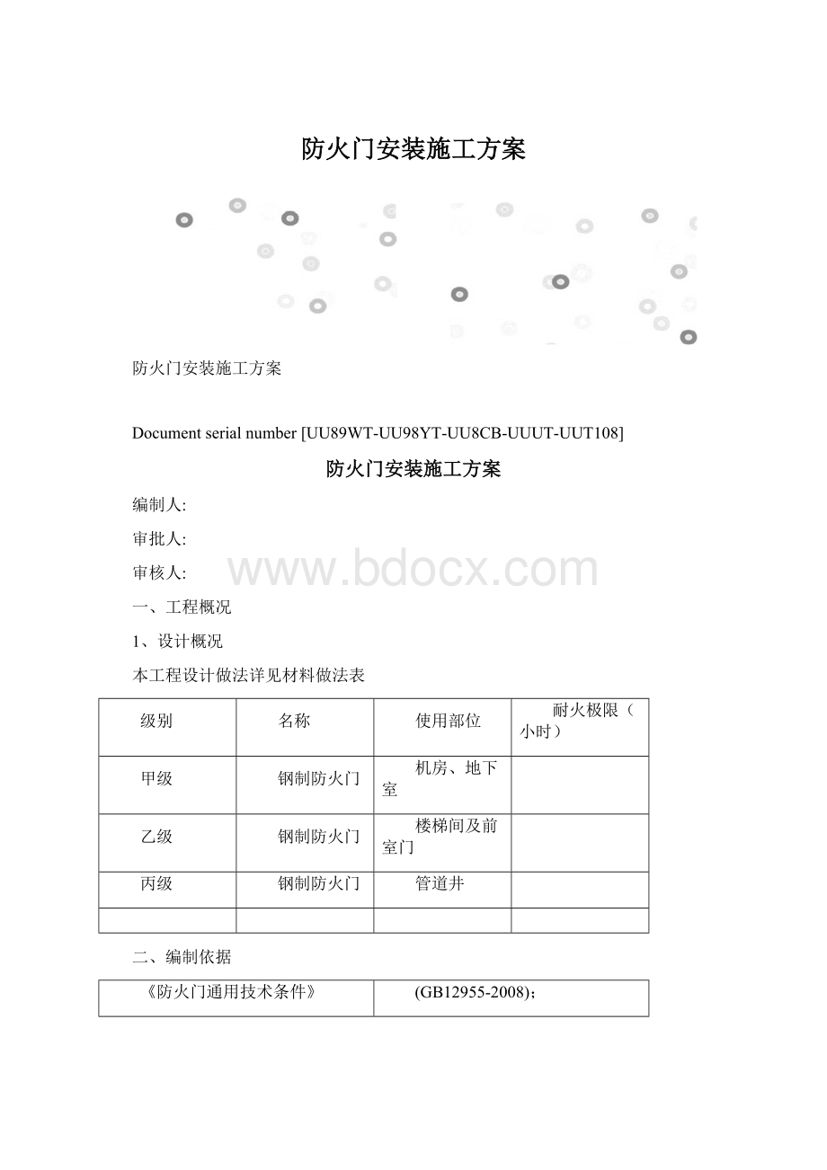 防火门安装施工方案.docx