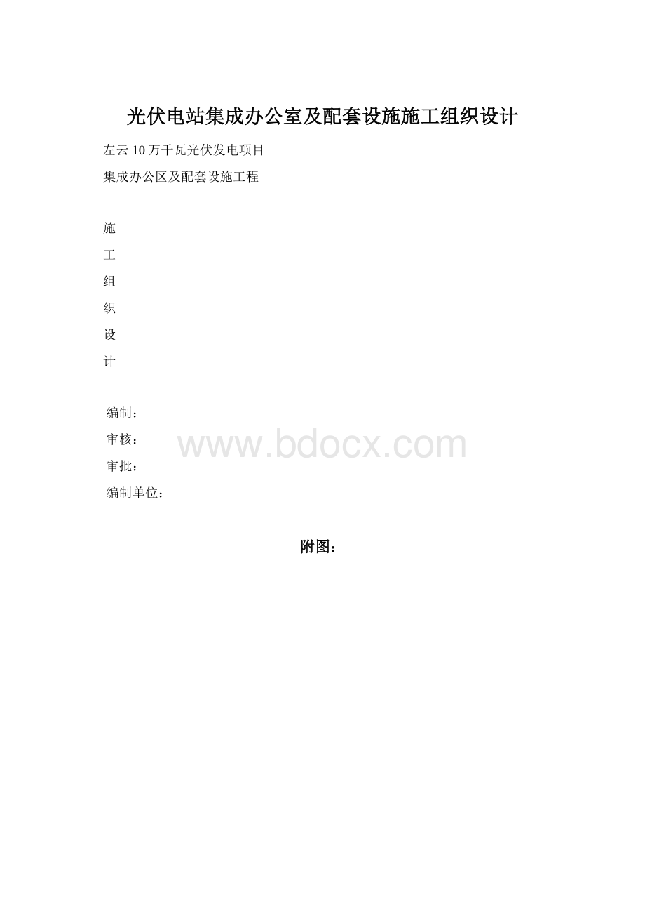 光伏电站集成办公室及配套设施施工组织设计文档格式.docx