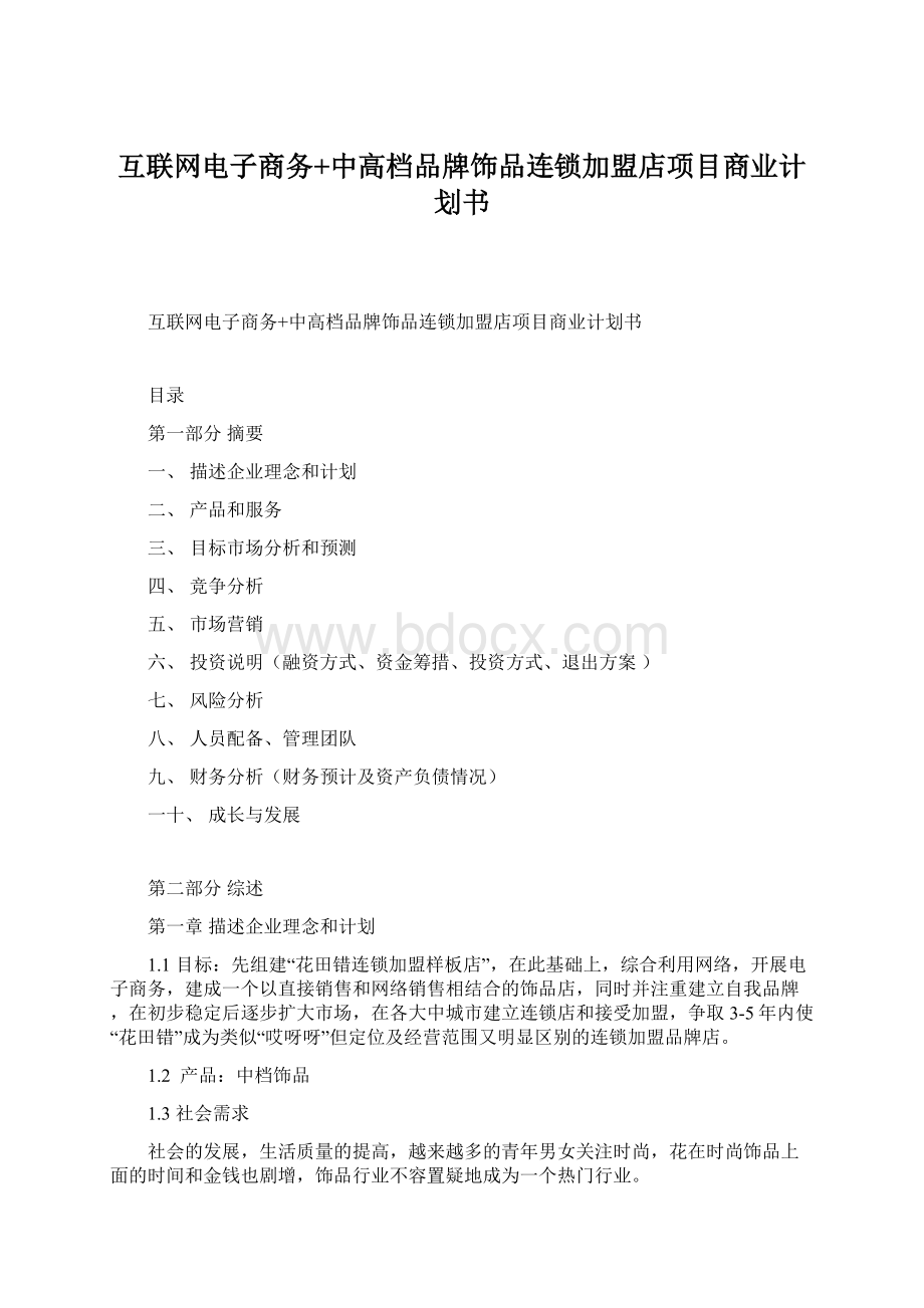 互联网电子商务+中高档品牌饰品连锁加盟店项目商业计划书Word下载.docx