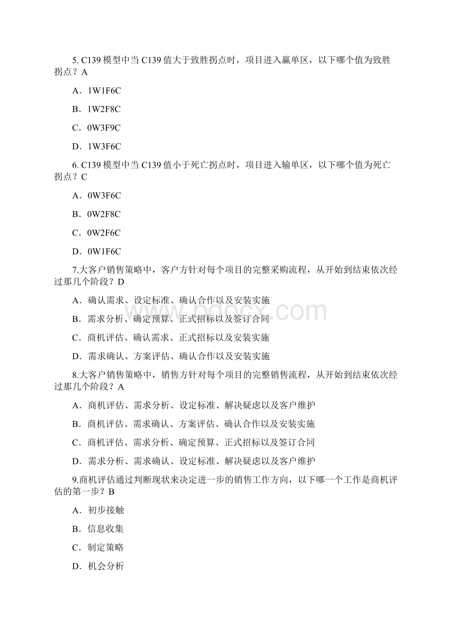 IT企业大客户销售策略完整考题含答案.docx_第2页