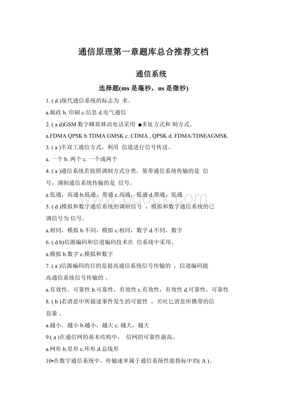 通信原理第一章题库总合推荐文档Word文件下载.docx