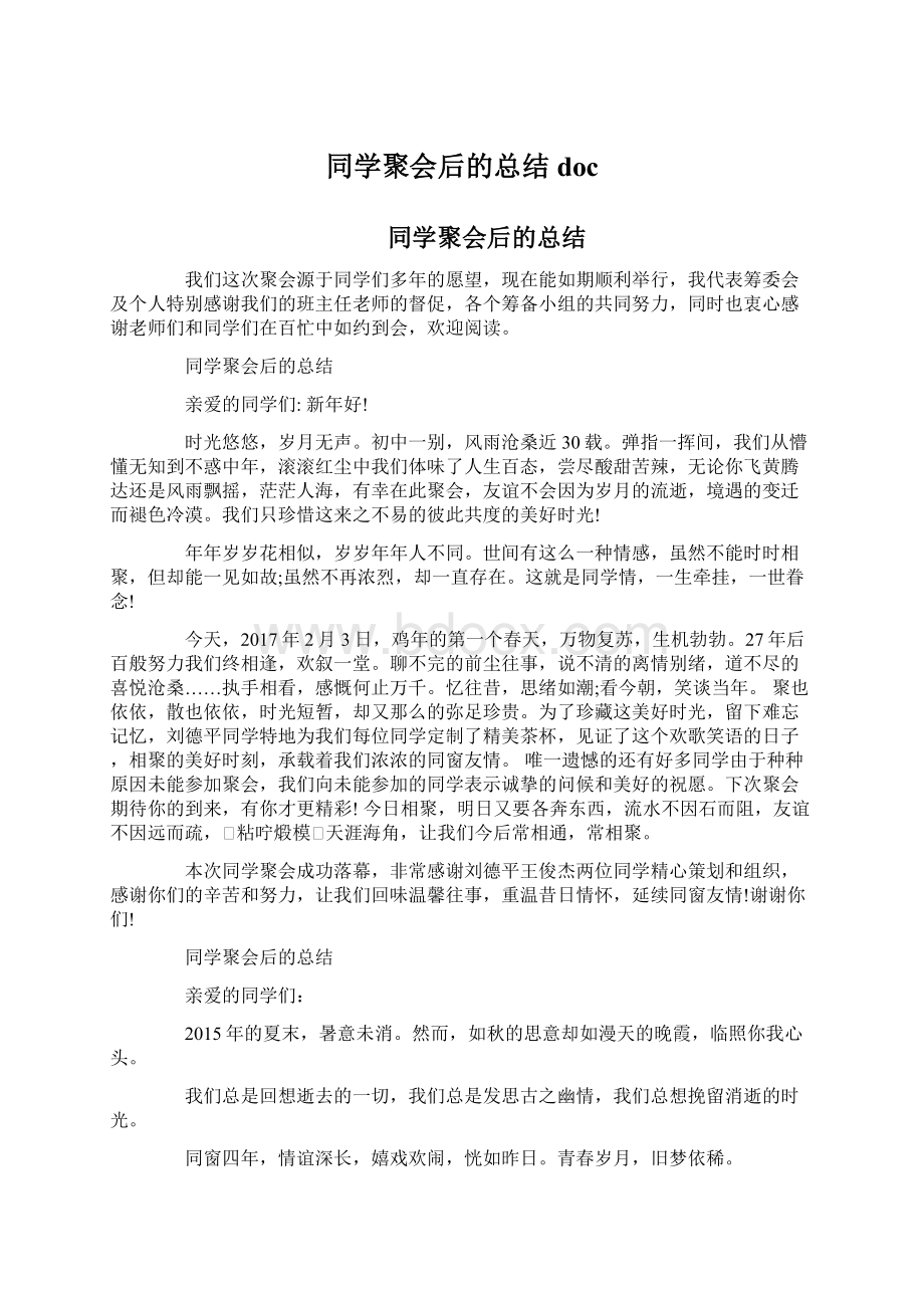 同学聚会后的总结docWord格式文档下载.docx_第1页