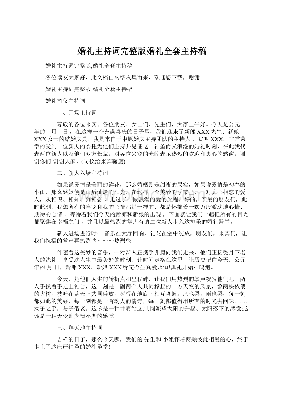 婚礼主持词完整版婚礼全套主持稿Word下载.docx_第1页