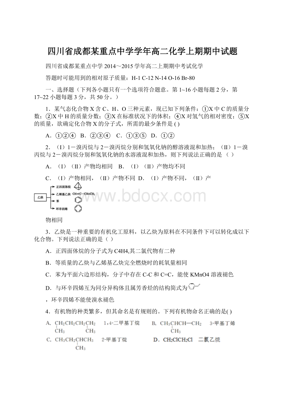 四川省成都某重点中学学年高二化学上期期中试题Word下载.docx