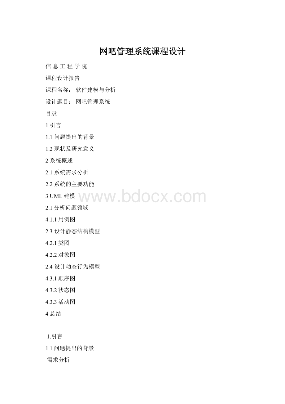 网吧管理系统课程设计.docx_第1页