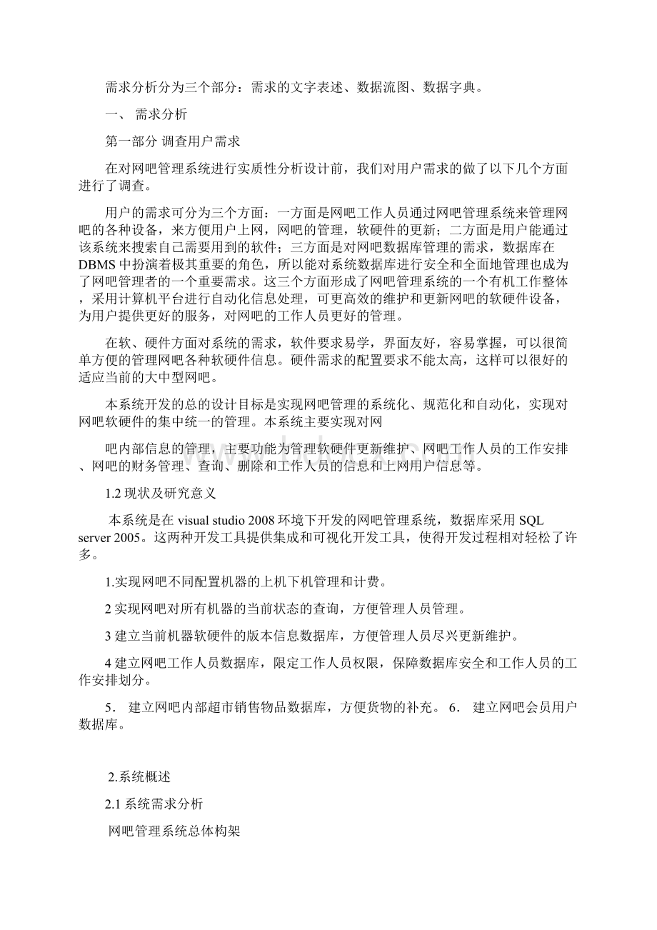 网吧管理系统课程设计Word格式.docx_第2页