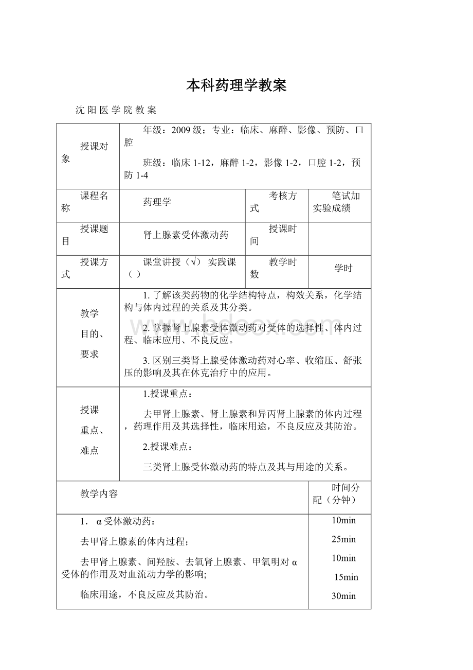 本科药理学教案Word下载.docx