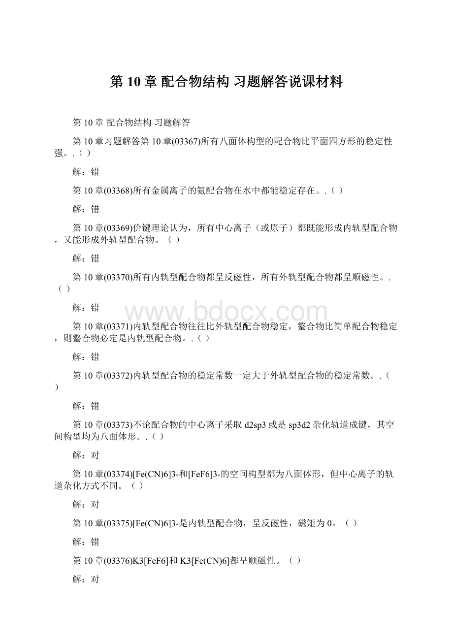 第10章 配合物结构 习题解答说课材料Word下载.docx_第1页