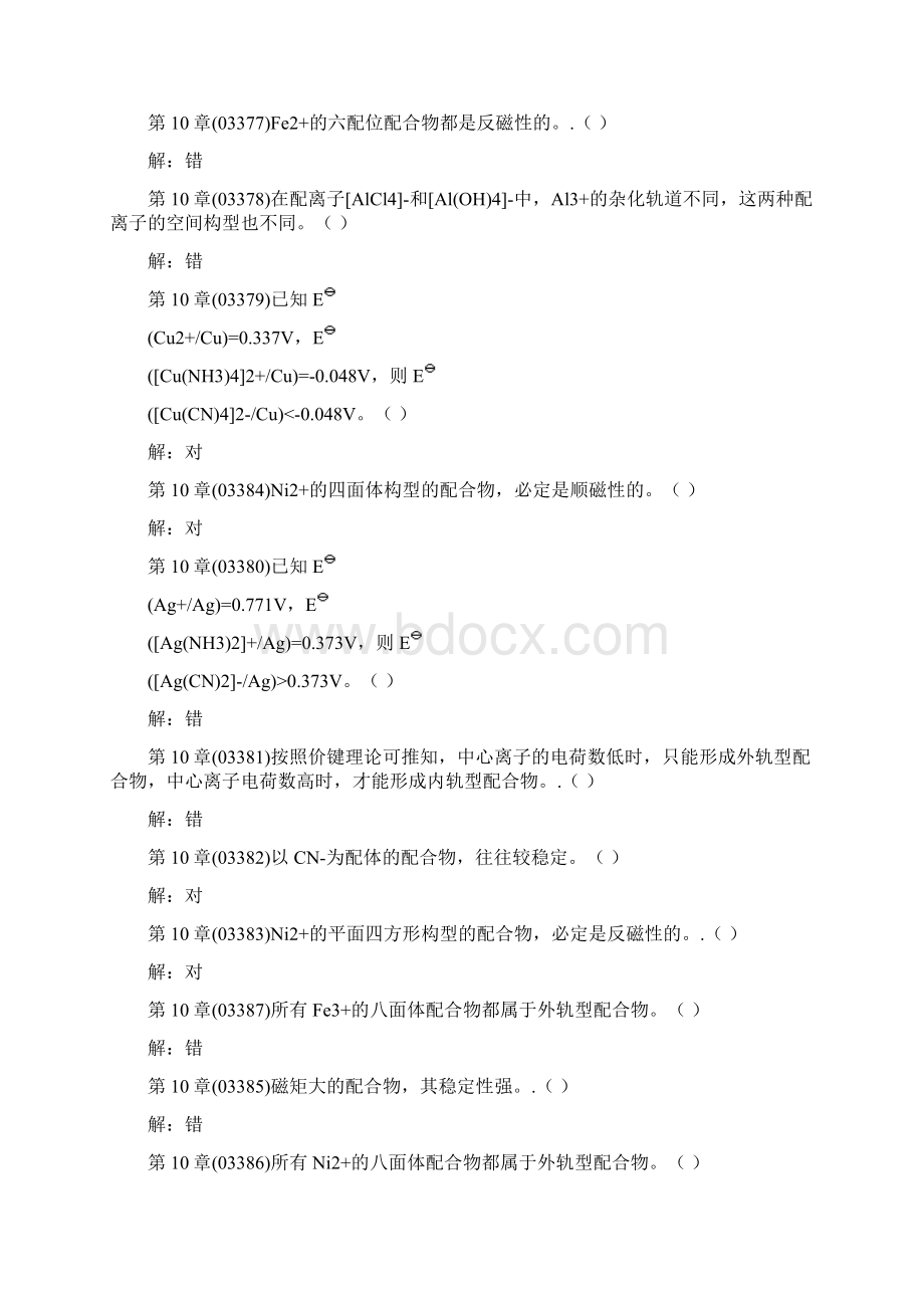 第10章 配合物结构 习题解答说课材料Word下载.docx_第2页