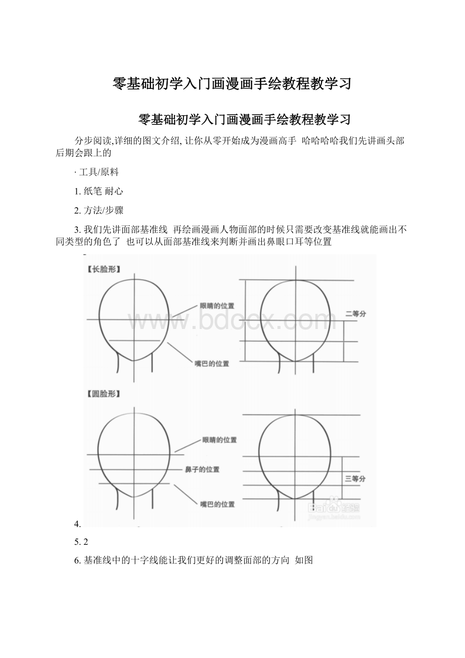 零基础初学入门画漫画手绘教程教学习.docx_第1页