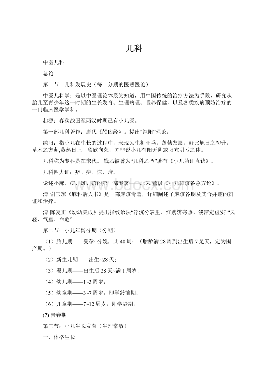 儿科Word格式文档下载.docx_第1页