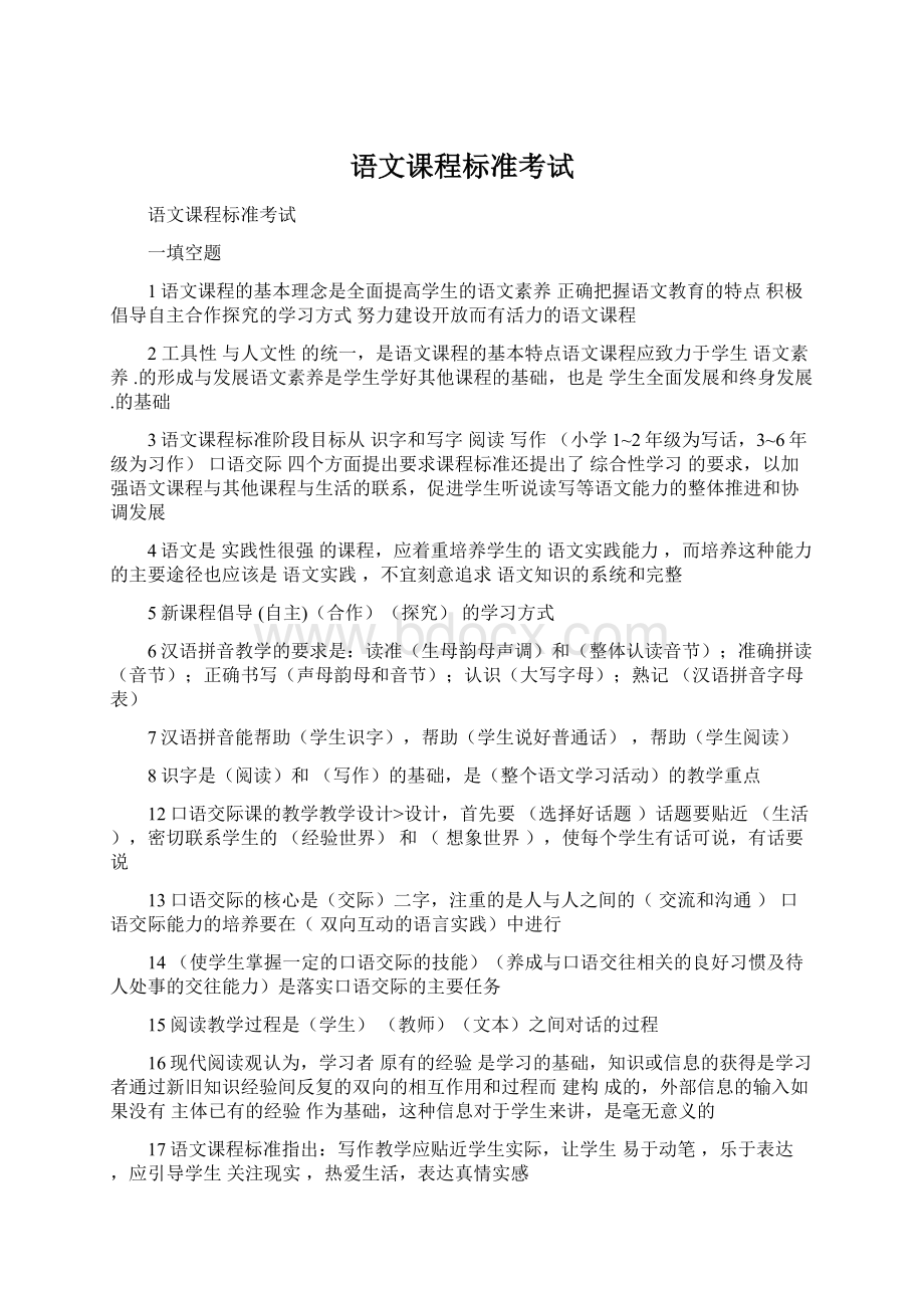 语文课程标准考试Word文档下载推荐.docx_第1页