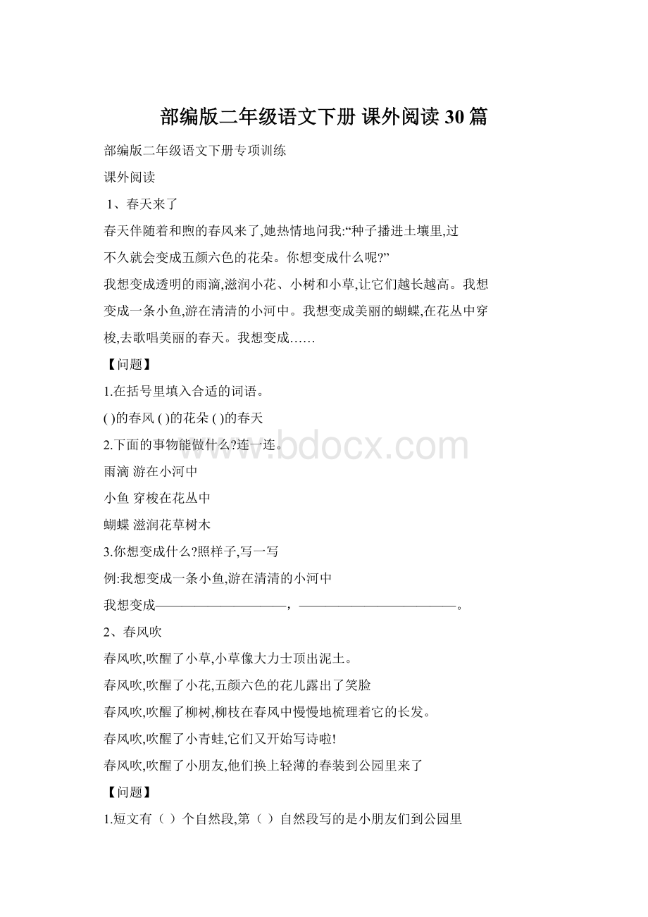 部编版二年级语文下册 课外阅读30篇.docx