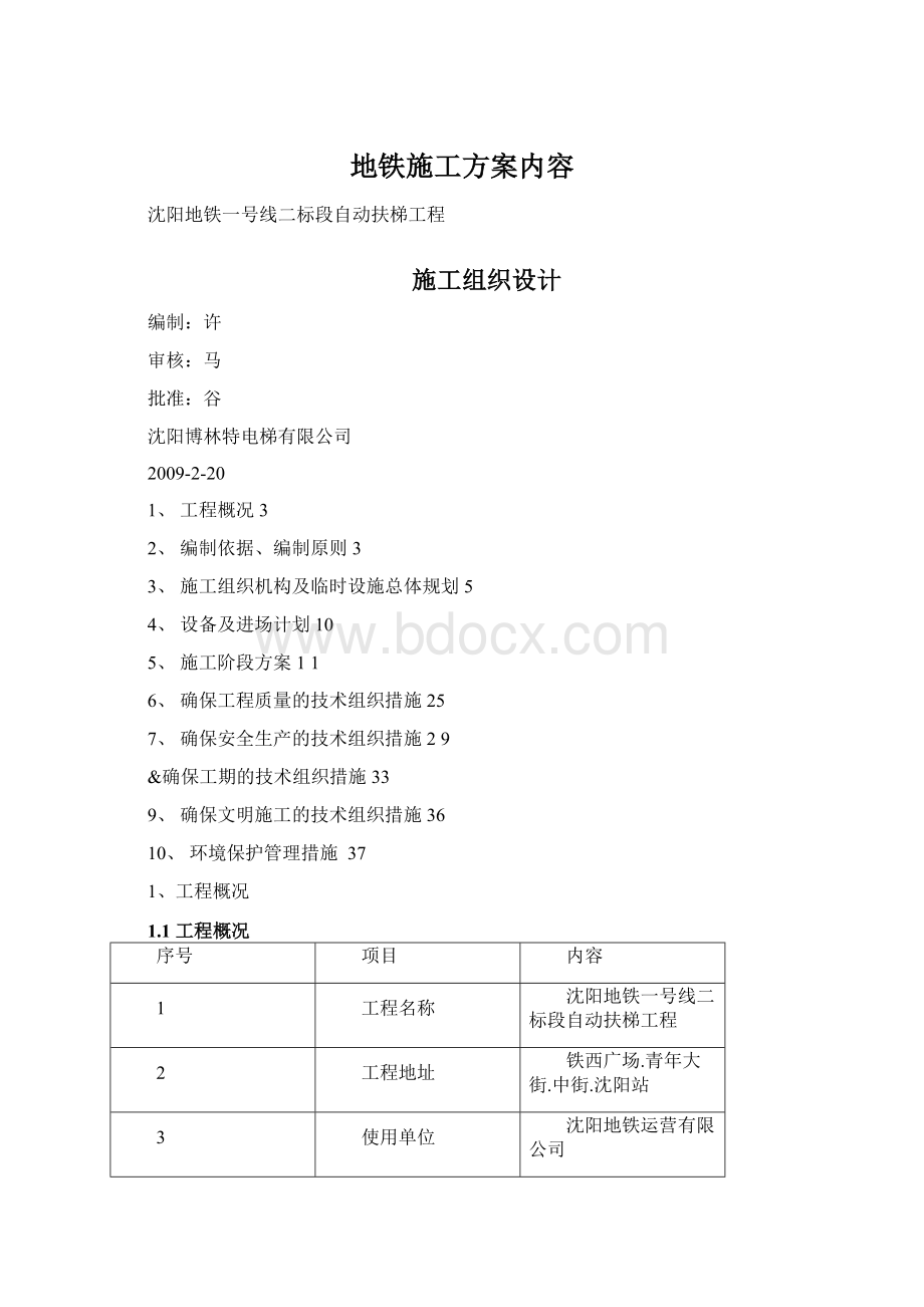 地铁施工方案内容Word格式.docx_第1页