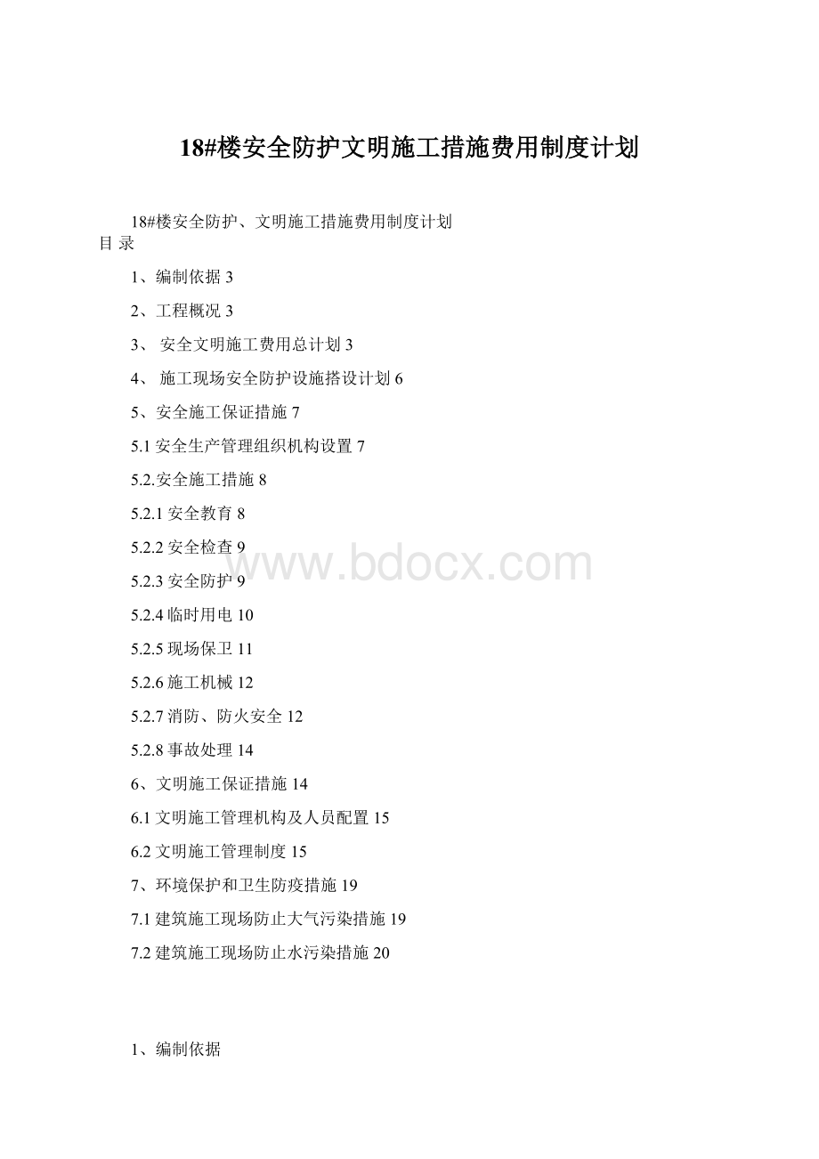 18#楼安全防护文明施工措施费用制度计划Word文件下载.docx