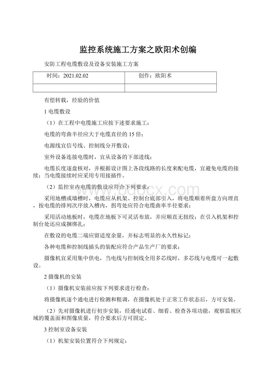 监控系统施工方案之欧阳术创编Word格式文档下载.docx_第1页