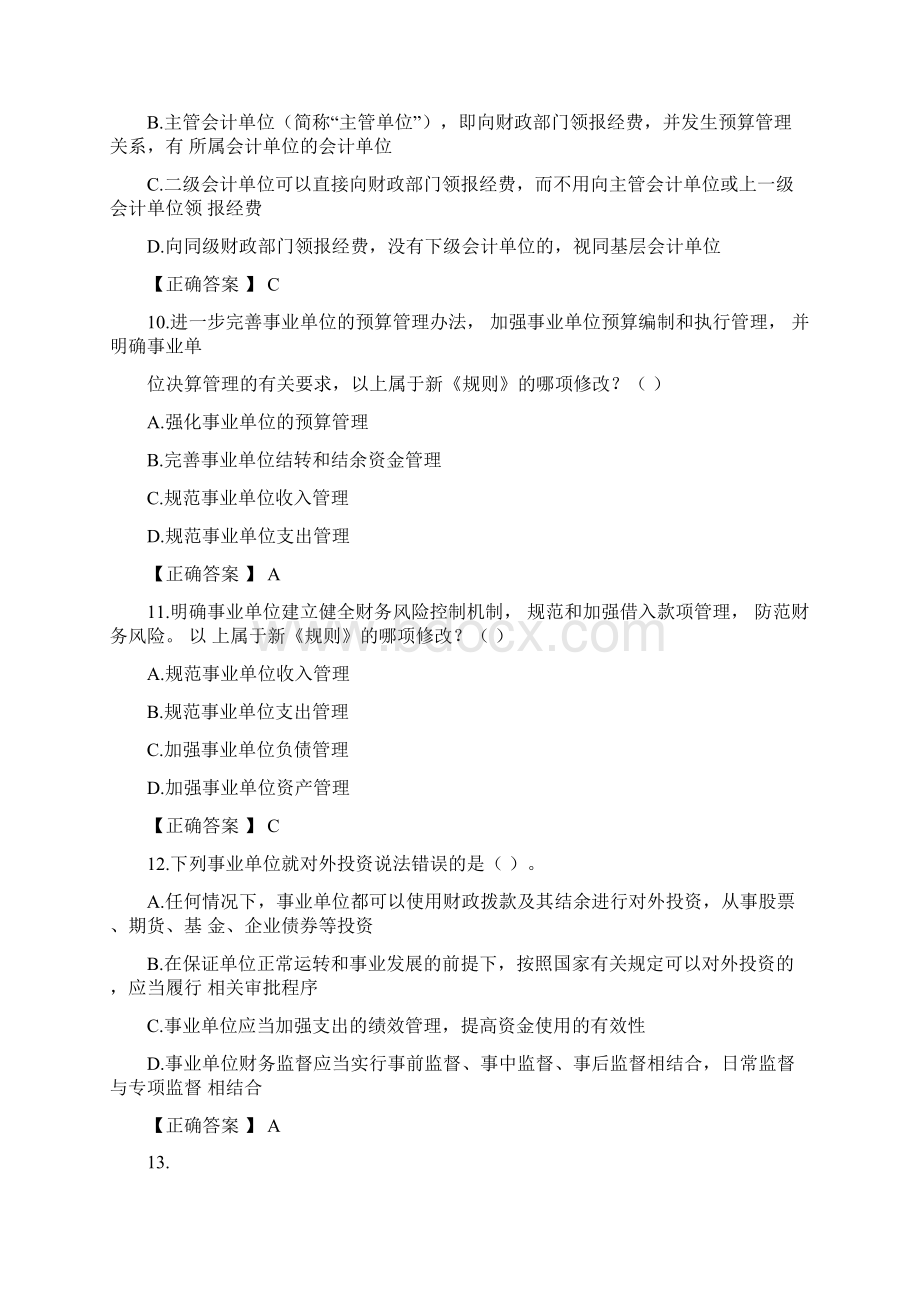 会计继续教育《事业单位财务规则》练习题及答案.docx_第3页