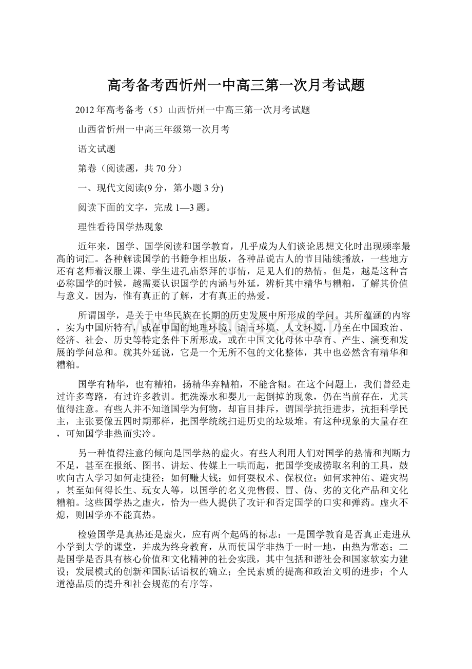 高考备考西忻州一中高三第一次月考试题Word文件下载.docx