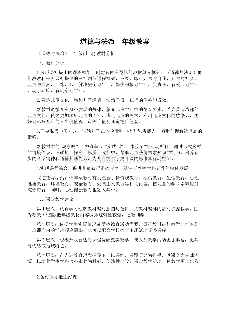 道德与法治一年级教案Word格式.docx