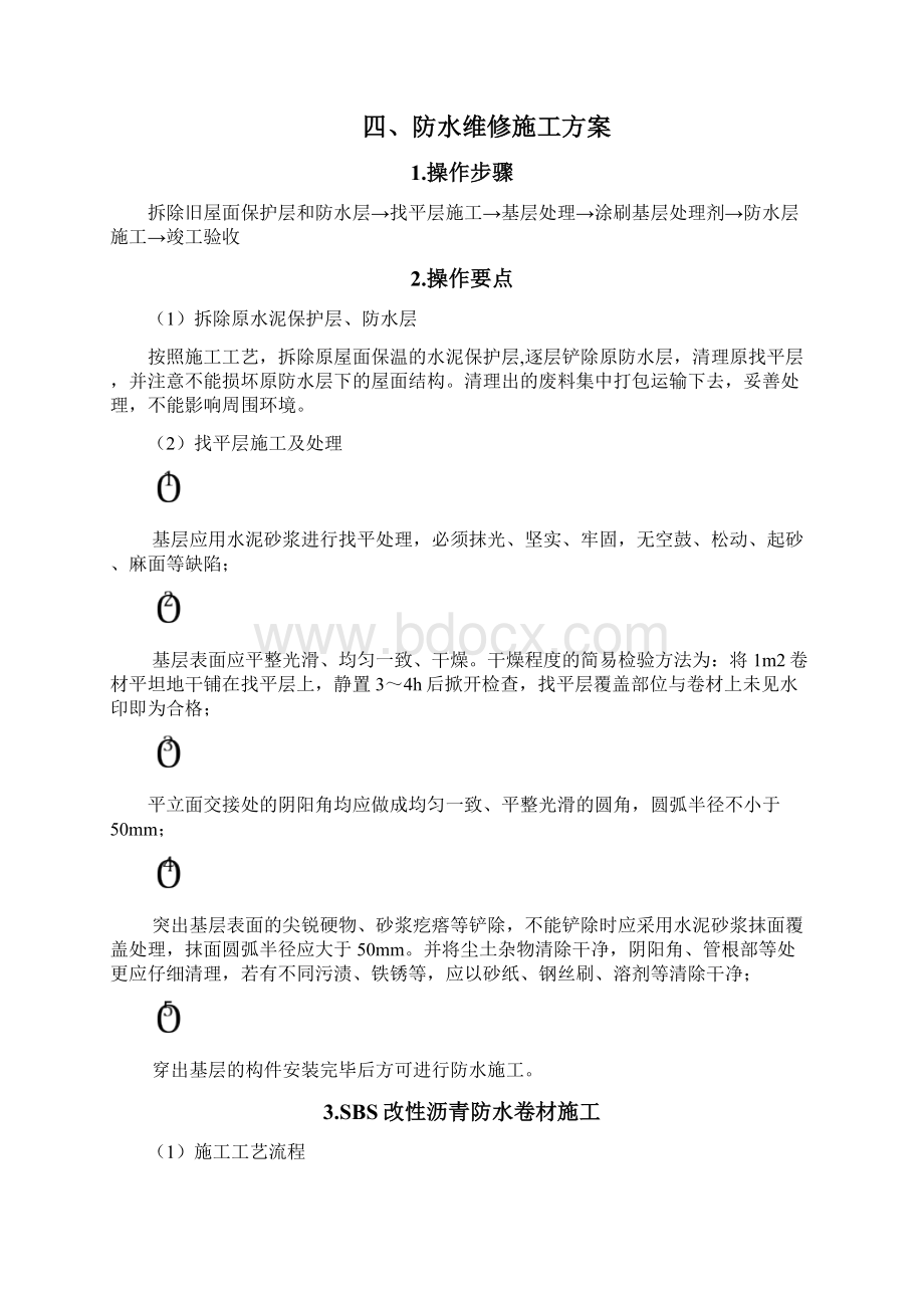 宿迁屋面防水维修方案文档格式.docx_第3页