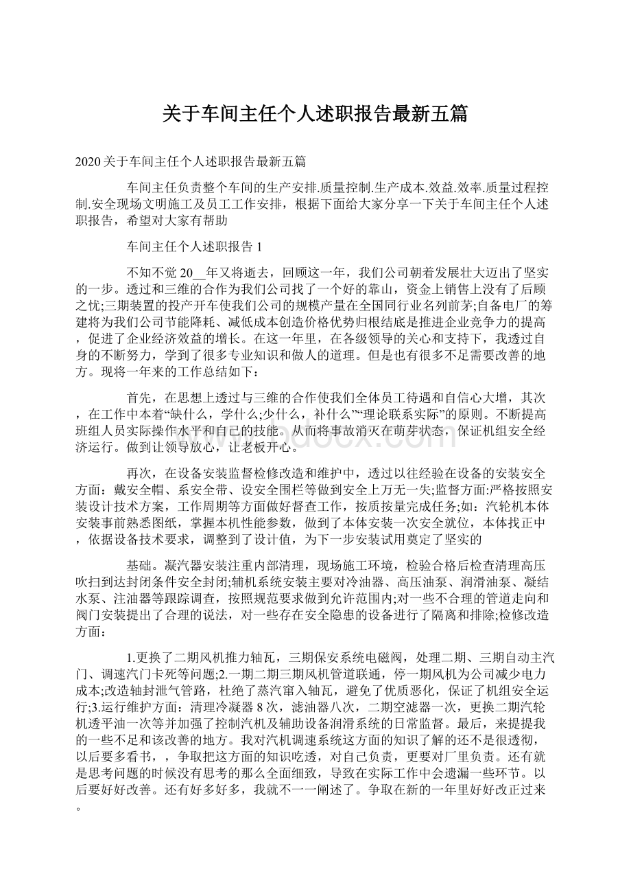 关于车间主任个人述职报告最新五篇Word格式文档下载.docx