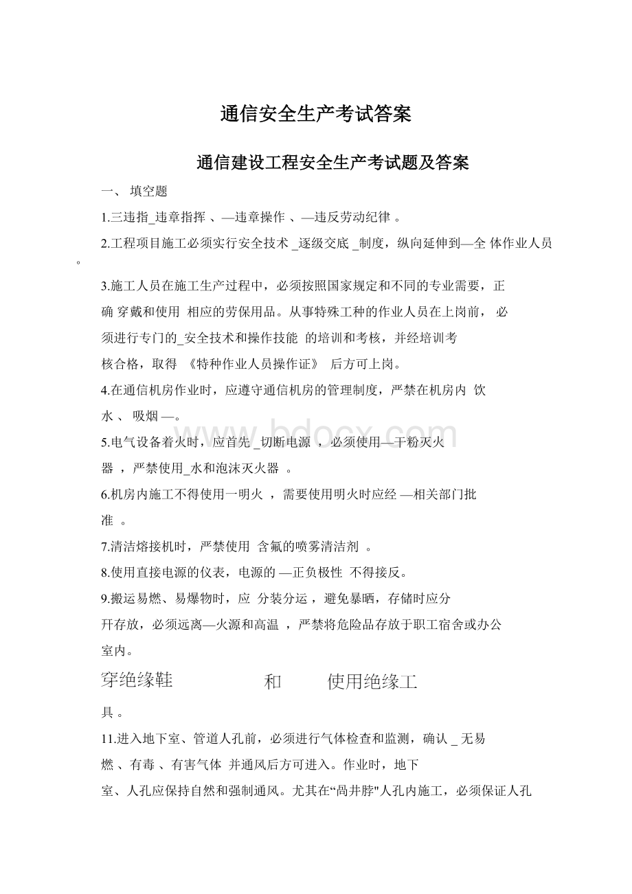 通信安全生产考试答案.docx_第1页