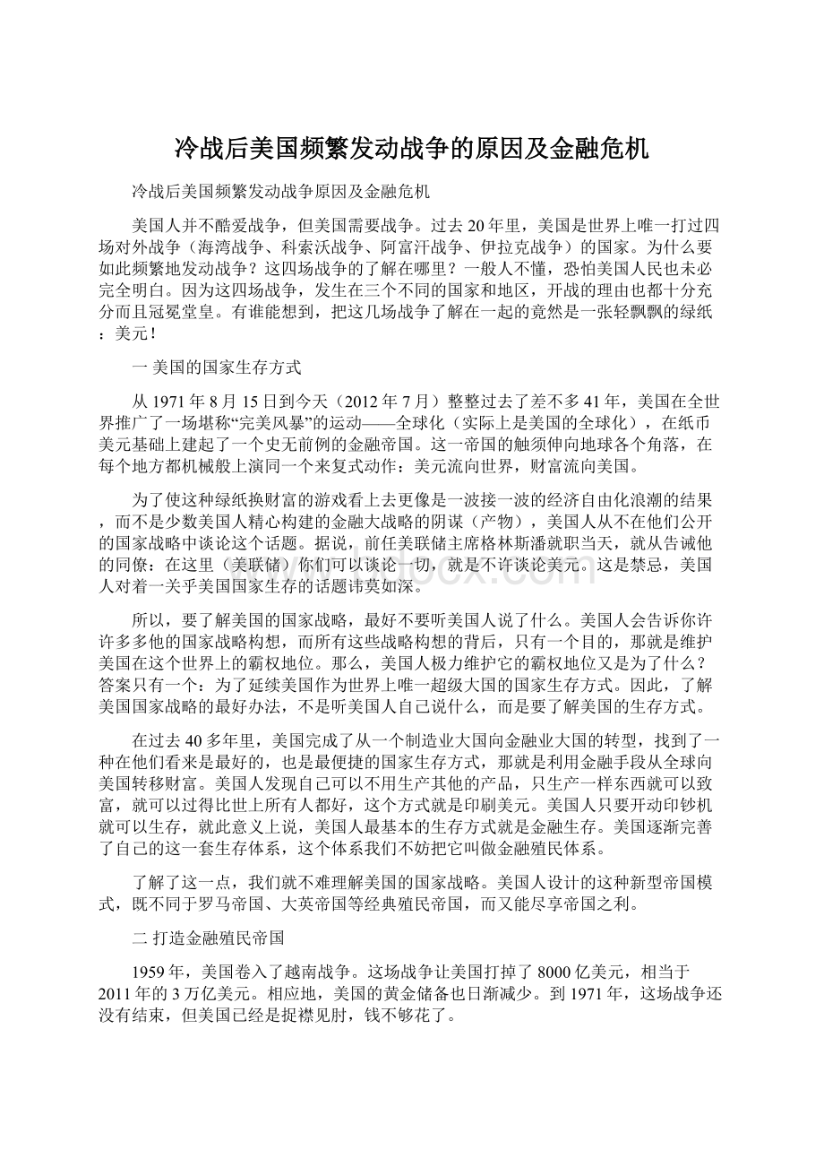 冷战后美国频繁发动战争的原因及金融危机Word文档格式.docx