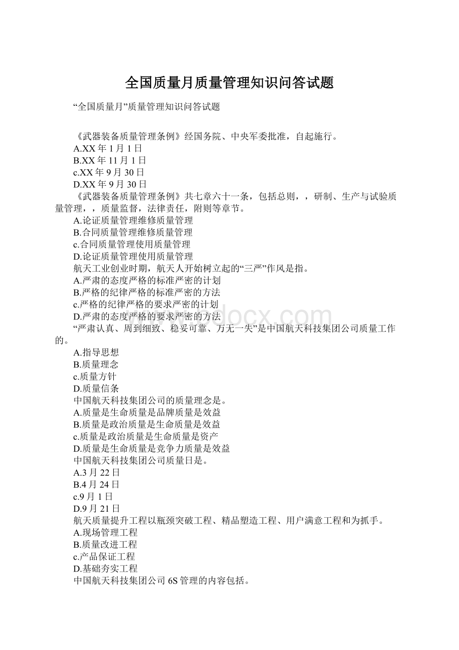 全国质量月质量管理知识问答试题Word文档下载推荐.docx_第1页