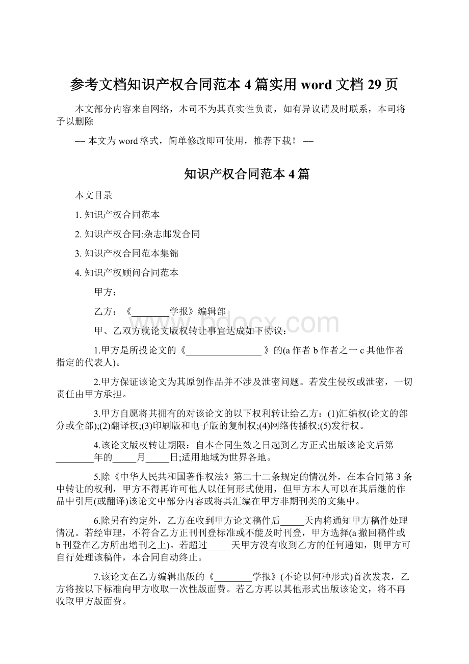 参考文档知识产权合同范本4篇实用word文档 29页Word格式文档下载.docx_第1页