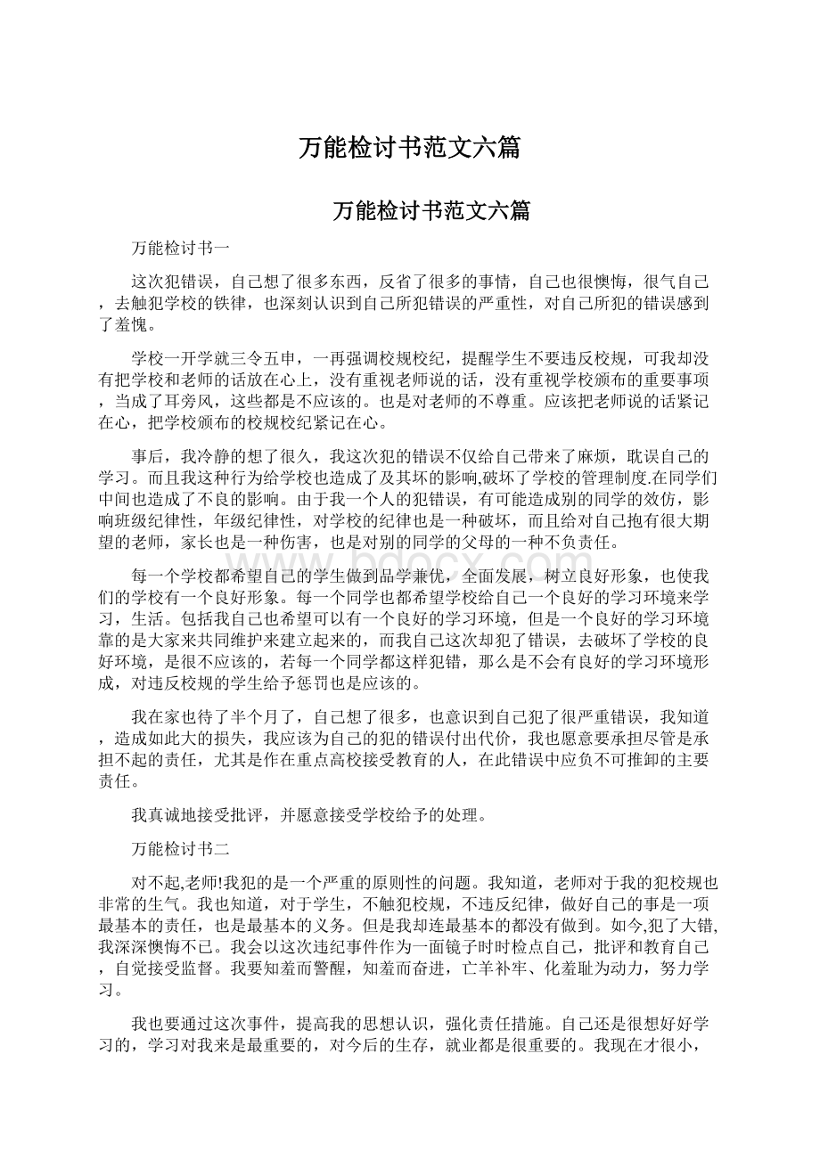 万能检讨书范文六篇.docx_第1页