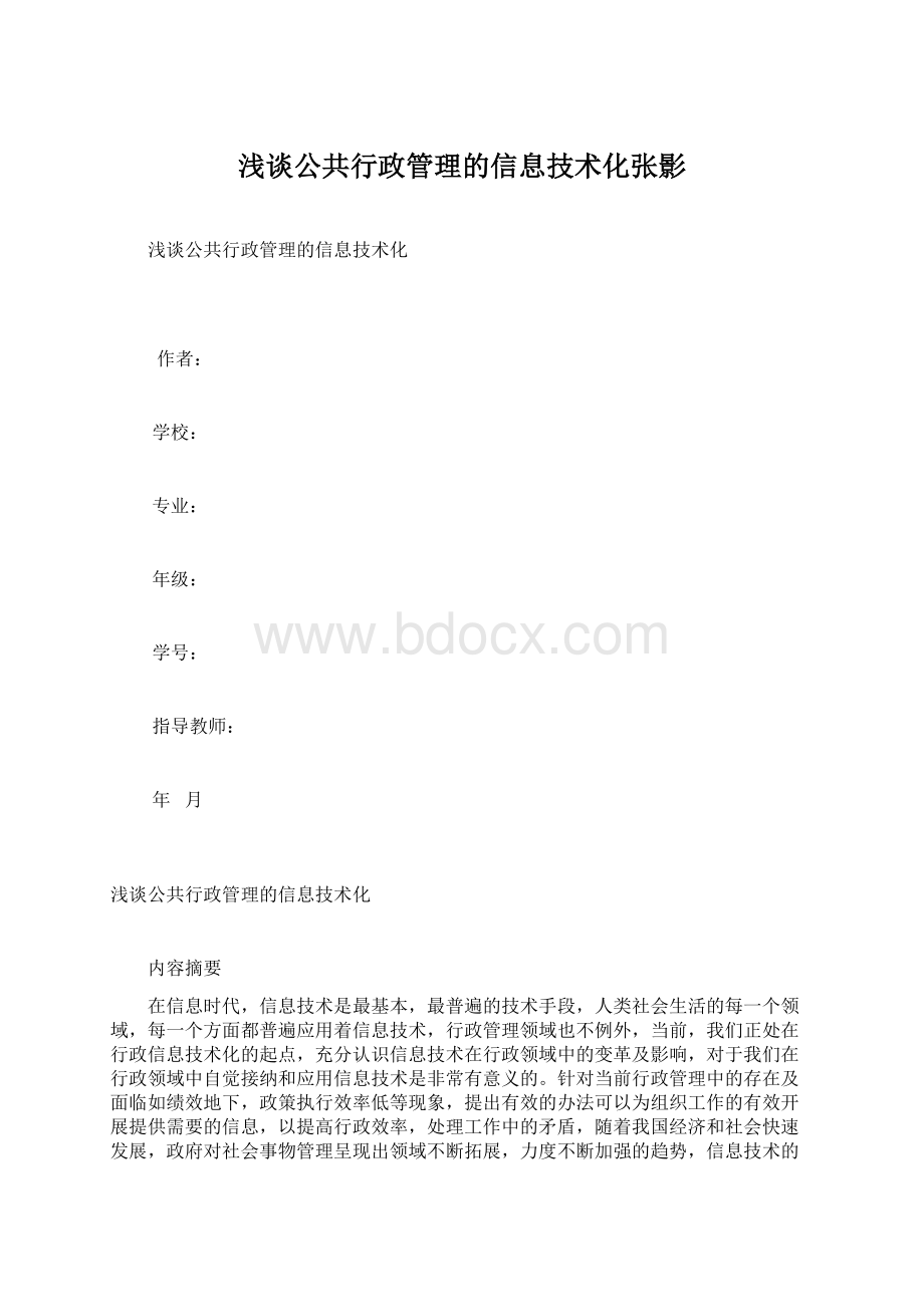 浅谈公共行政管理的信息技术化张影Word文件下载.docx_第1页