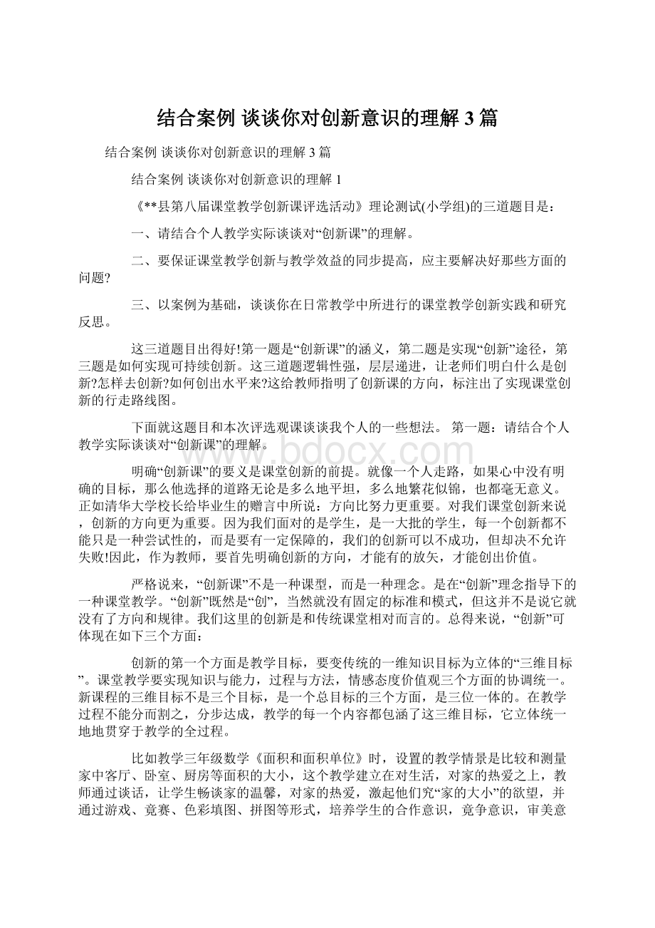 结合案例 谈谈你对创新意识的理解3篇Word文档下载推荐.docx_第1页