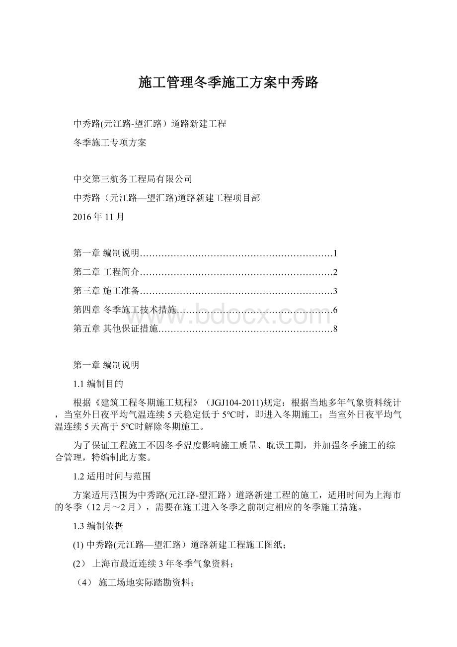 施工管理冬季施工方案中秀路Word下载.docx_第1页