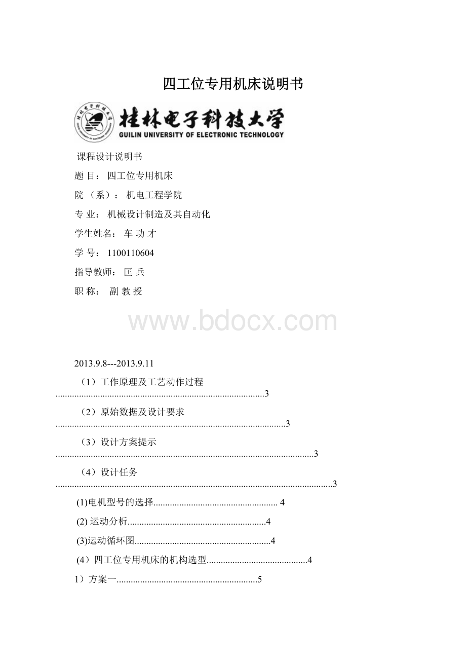 四工位专用机床说明书Word下载.docx