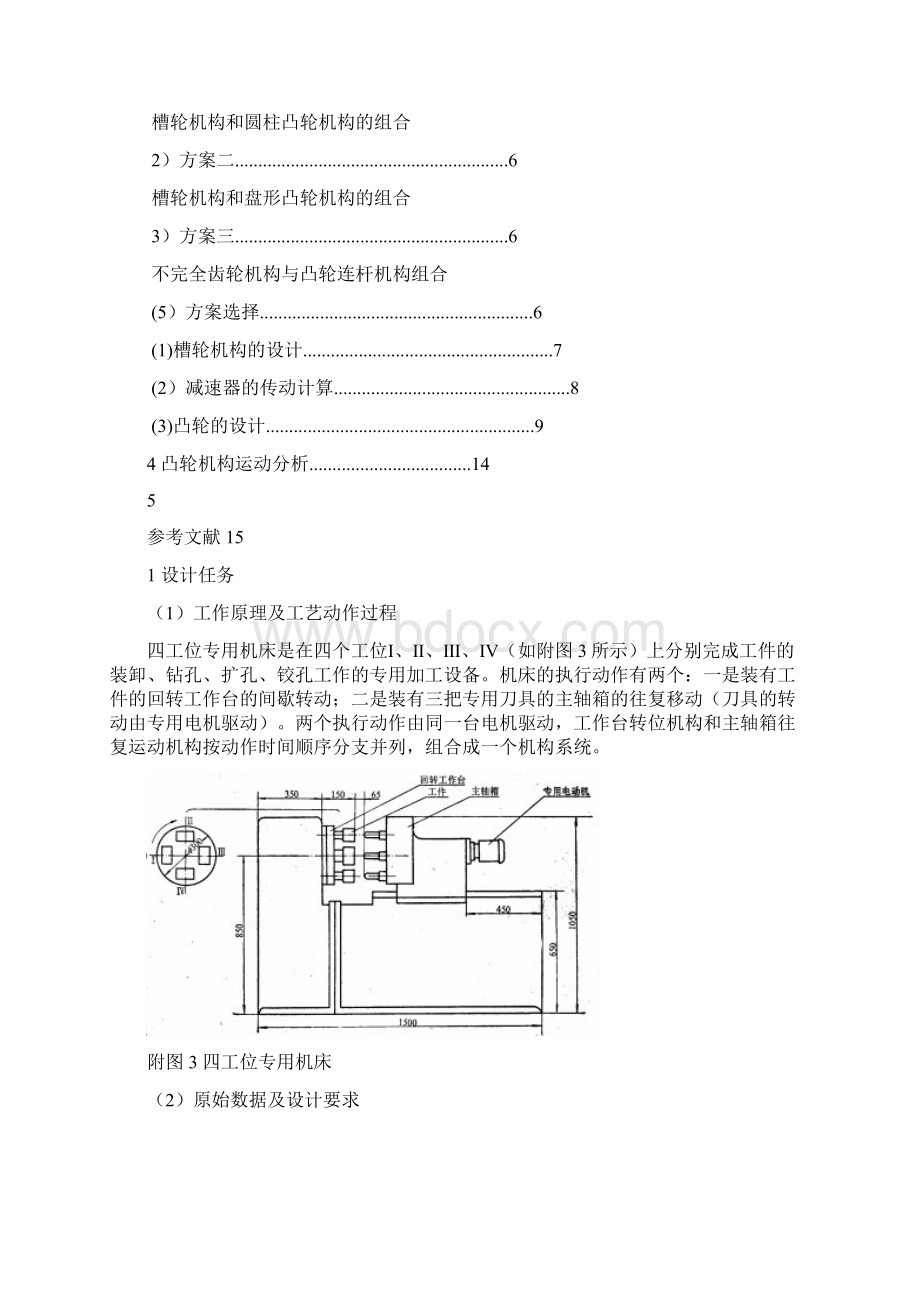 四工位专用机床说明书Word下载.docx_第2页