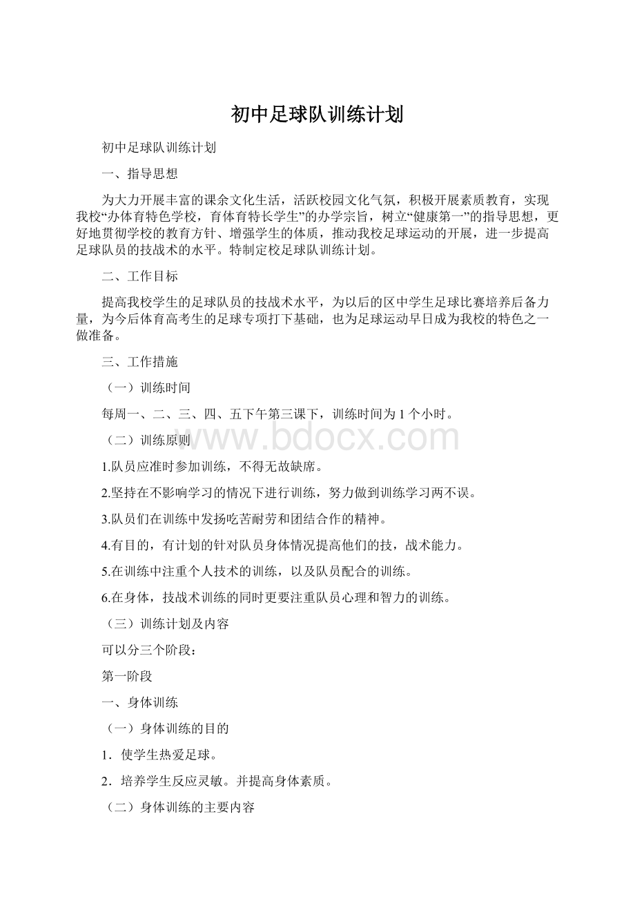 初中足球队训练计划Word格式.docx