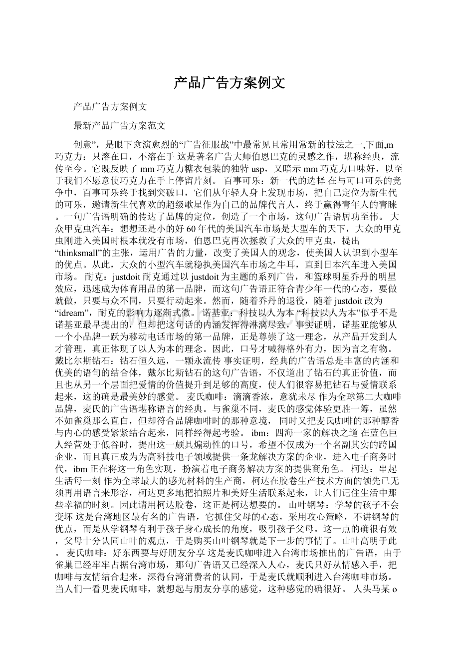 产品广告方案例文.docx