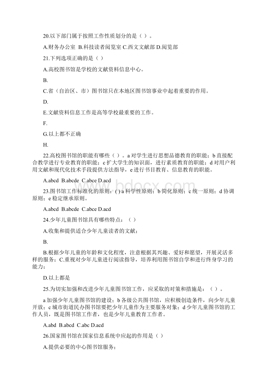 图书资料 初 中级 专业技术职务水平测试题库.docx_第3页